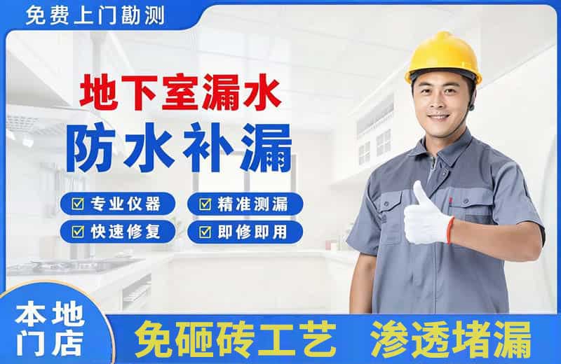 峰峰矿区地下室漏水维修
