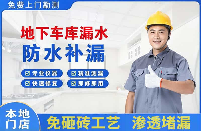 峰峰矿区地下车库漏水维修