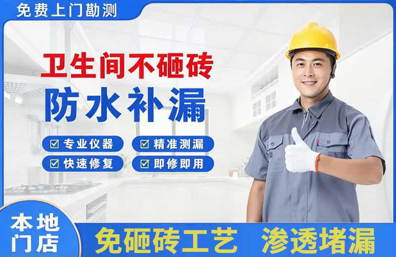 峰峰矿区卫生间不砸砖修补漏水